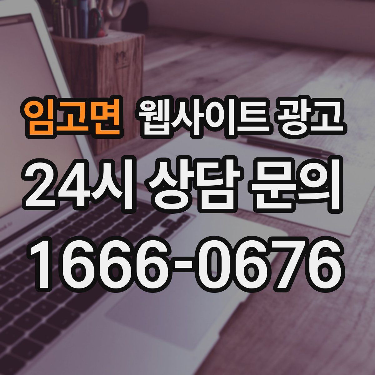 임고면 웹사이트 광고