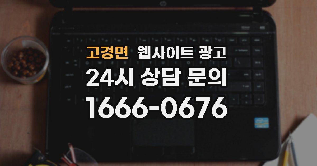 고경면 웹사이트 광고