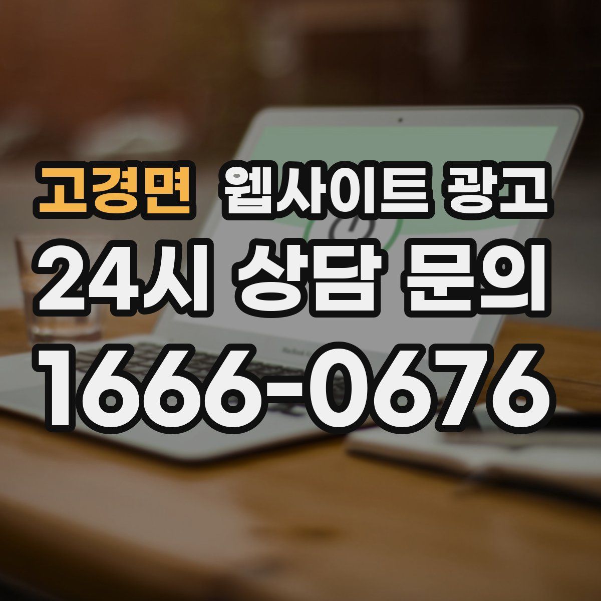 고경면 웹사이트 광고