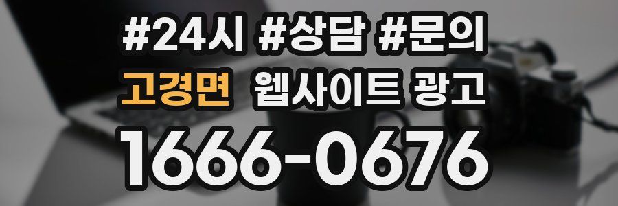 고경면 웹사이트 광고