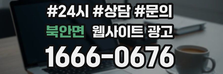 북안면 웹사이트 광고