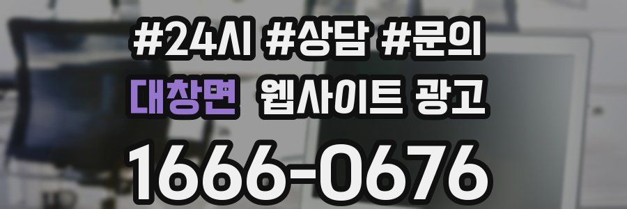 대창면 웹사이트 광고