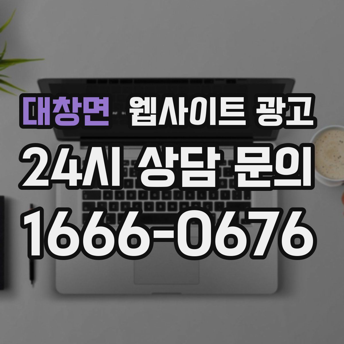대창면 웹사이트 광고