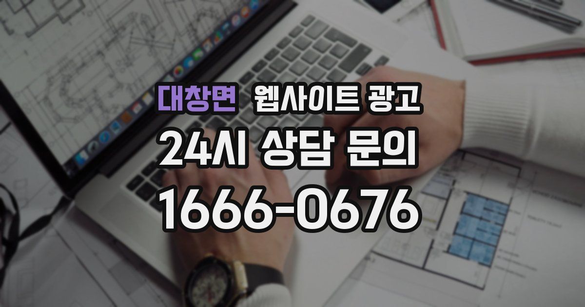 대창면 웹사이트 광고