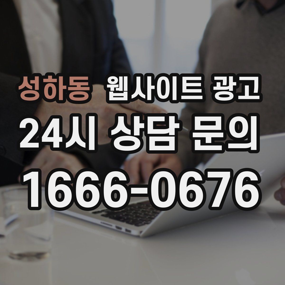 성하동 웹사이트 광고 웹사이트를 광고용으로 만들 때 꼭 필요한 페이지
