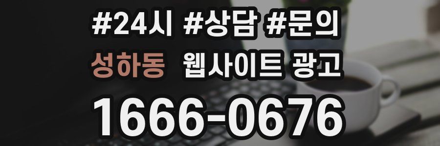 성하동 웹사이트 광고