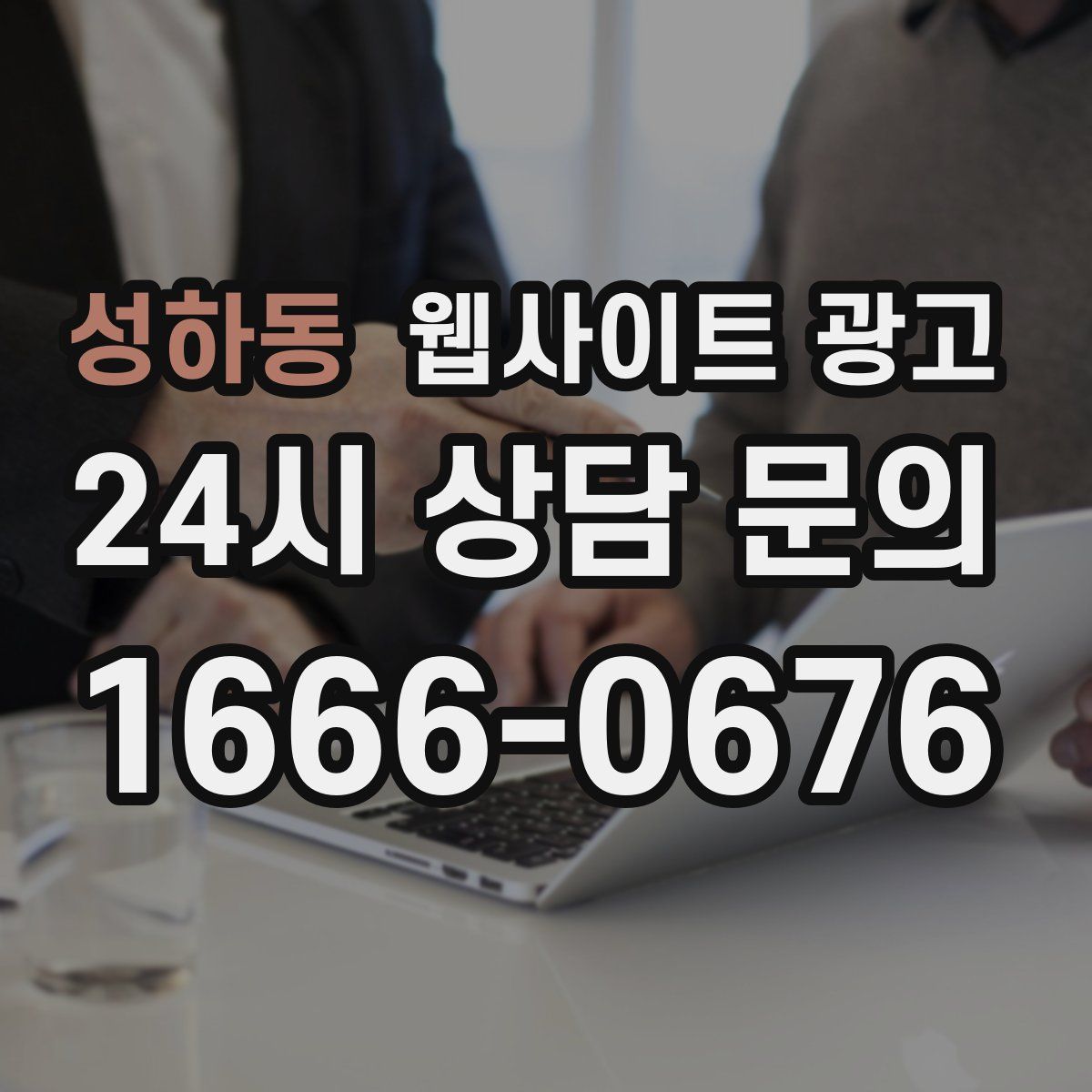 성하동 웹사이트 광고
