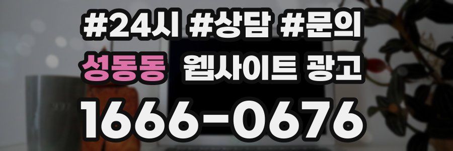 성동동 웹사이트 광고