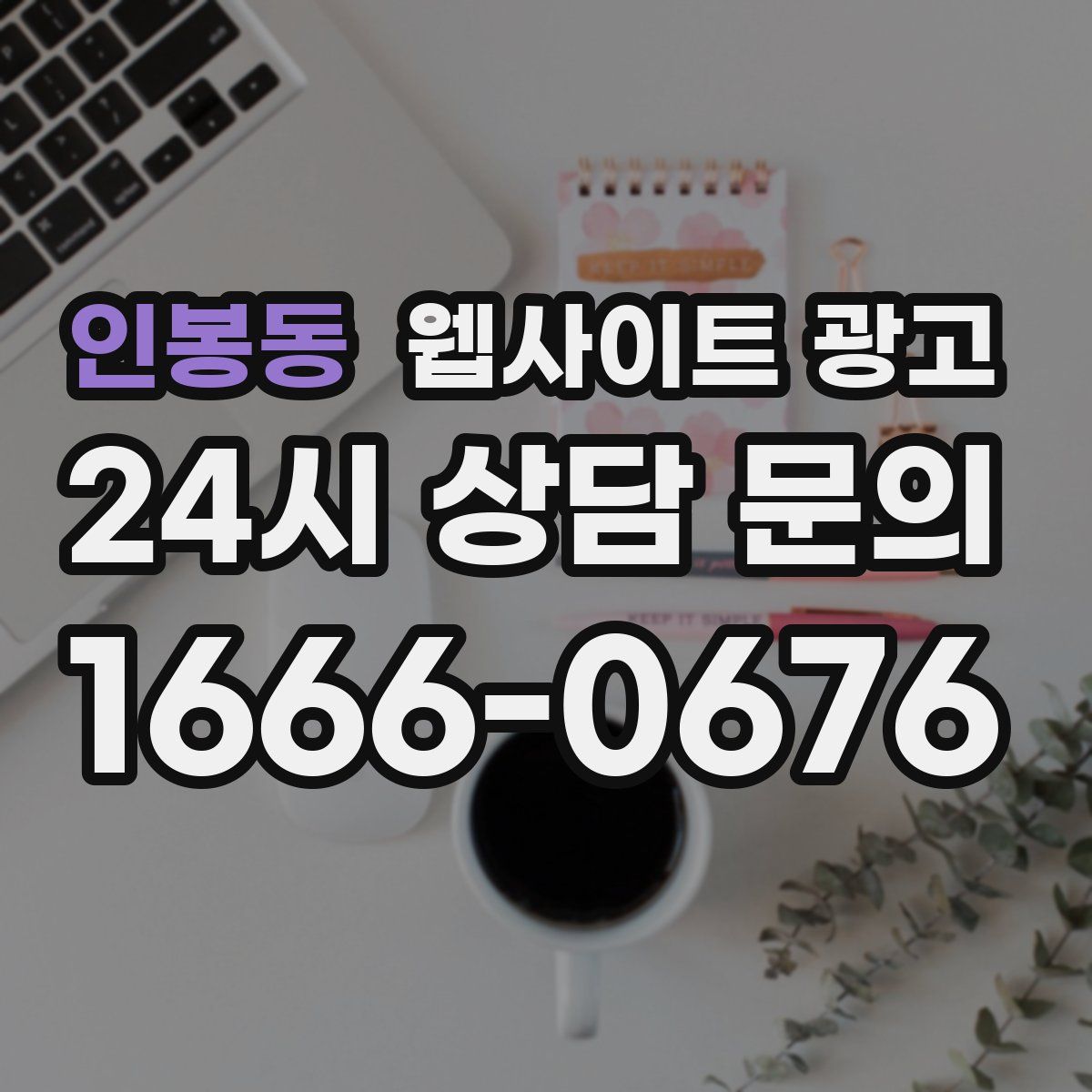 인봉동 웹사이트 광고