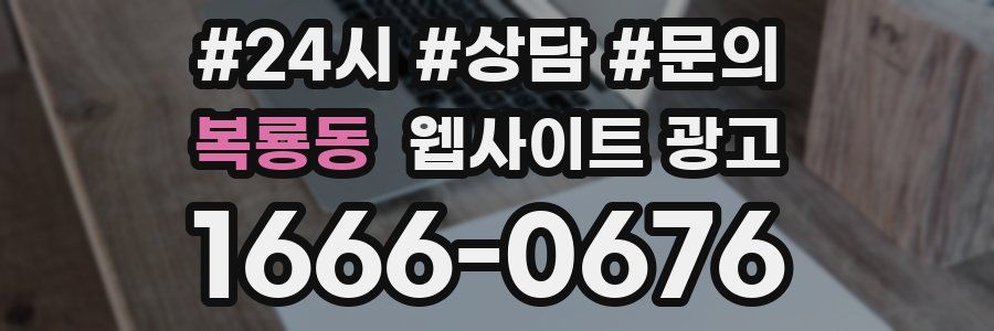 복룡동 웹사이트 광고