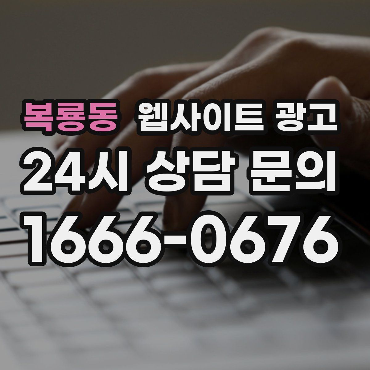 복룡동 웹사이트 광고