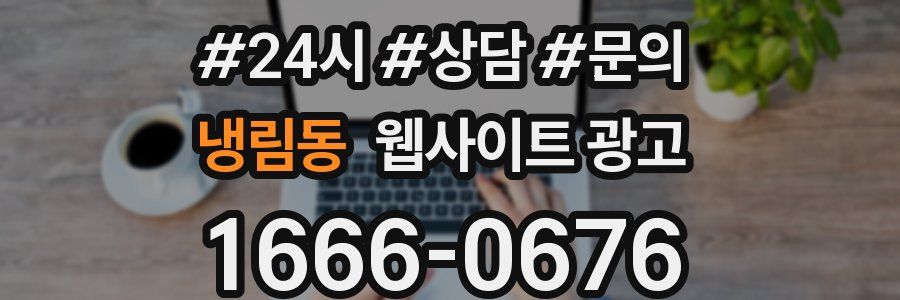 냉림동 웹사이트 광고