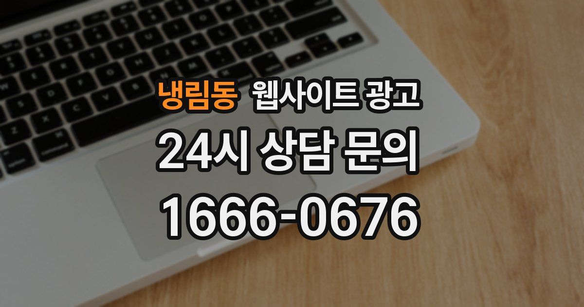 냉림동 웹사이트 광고