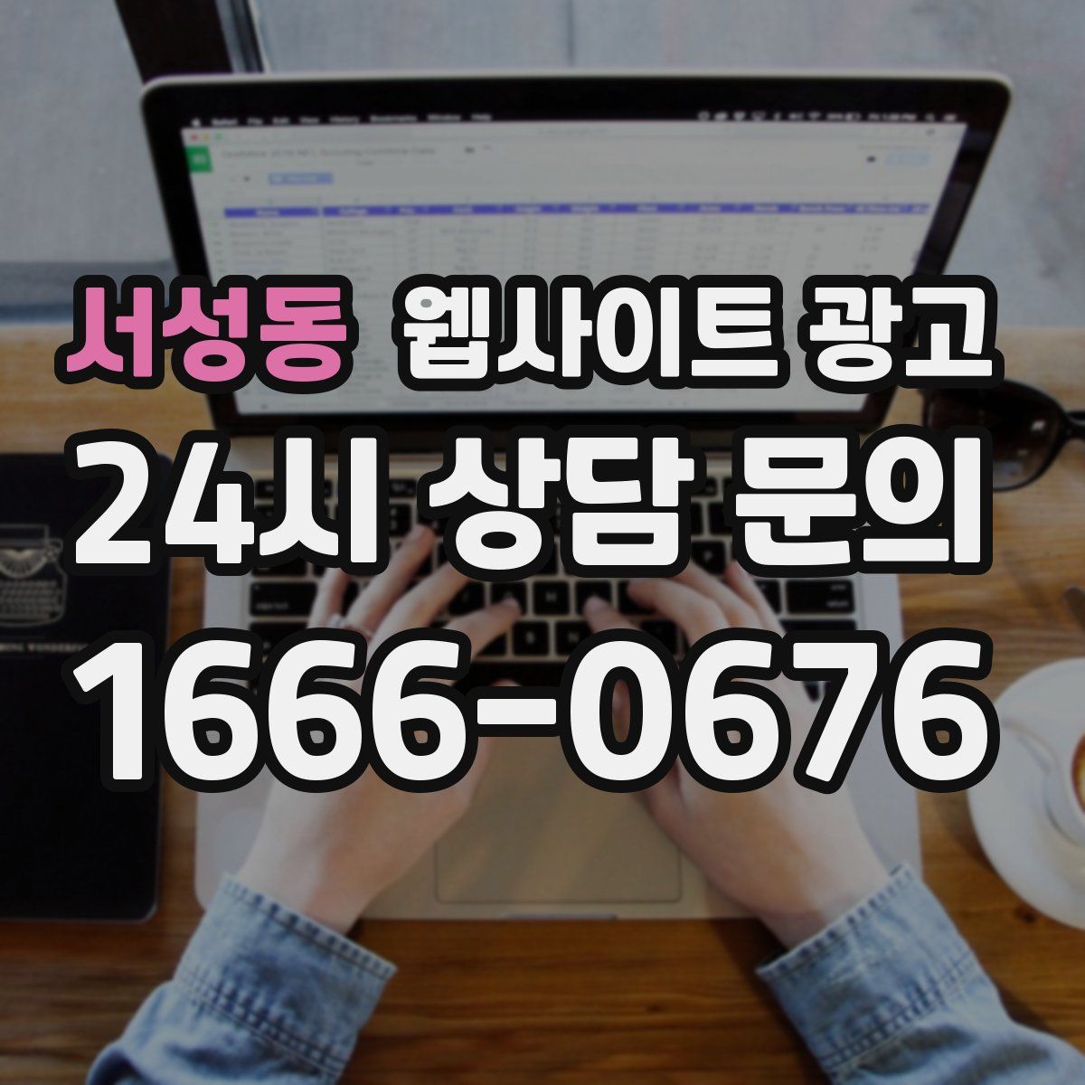 서성동 웹사이트 광고