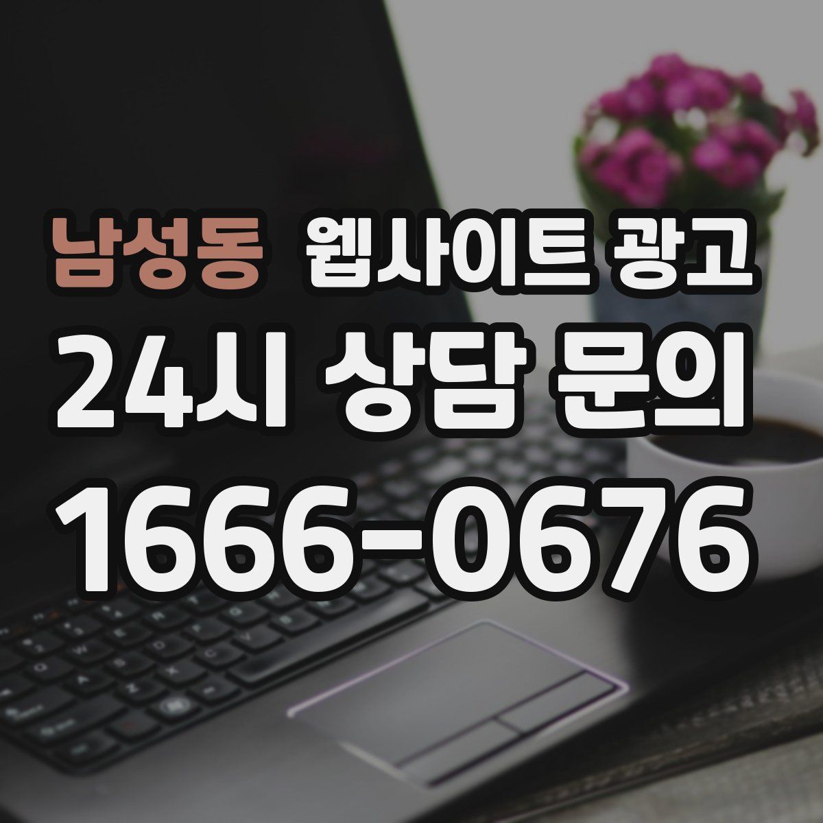남성동 웹사이트 광고