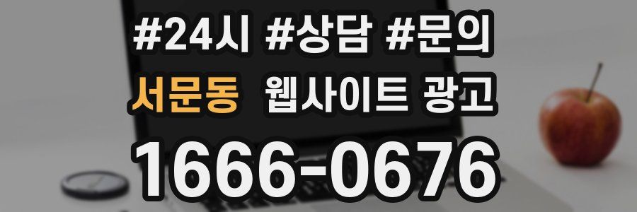 서문동 웹사이트 광고