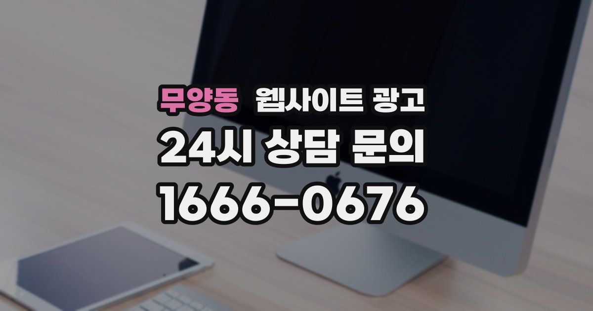 무양동 웹사이트 광고