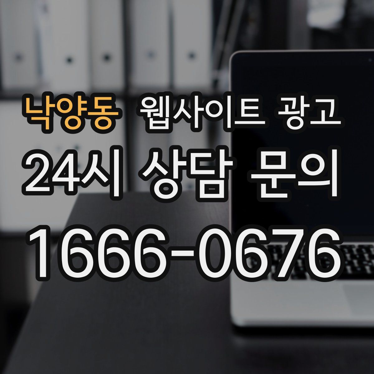 낙양동 웹사이트 광고