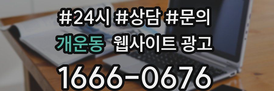 개운동 웹사이트 광고