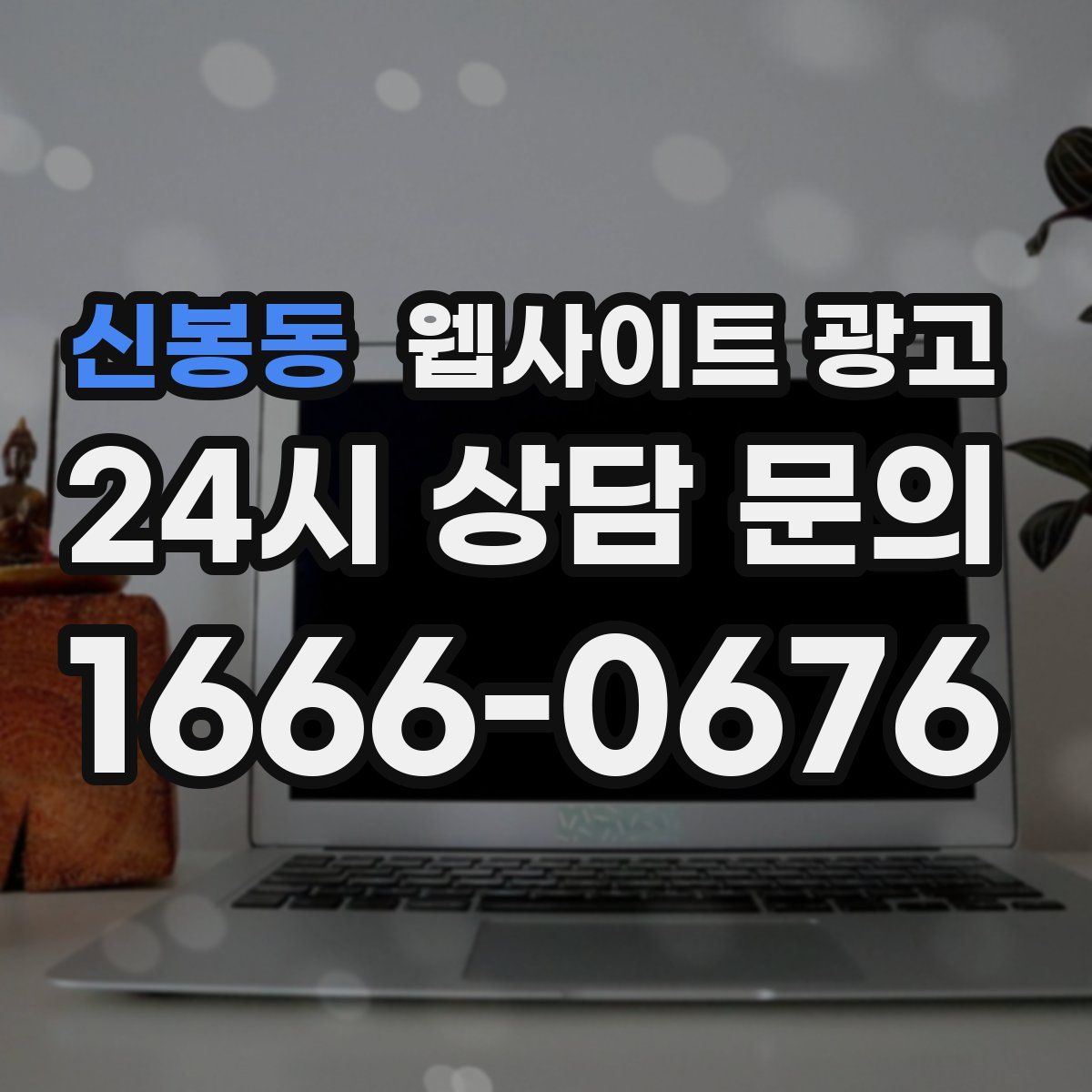 신봉동 웹사이트 광고