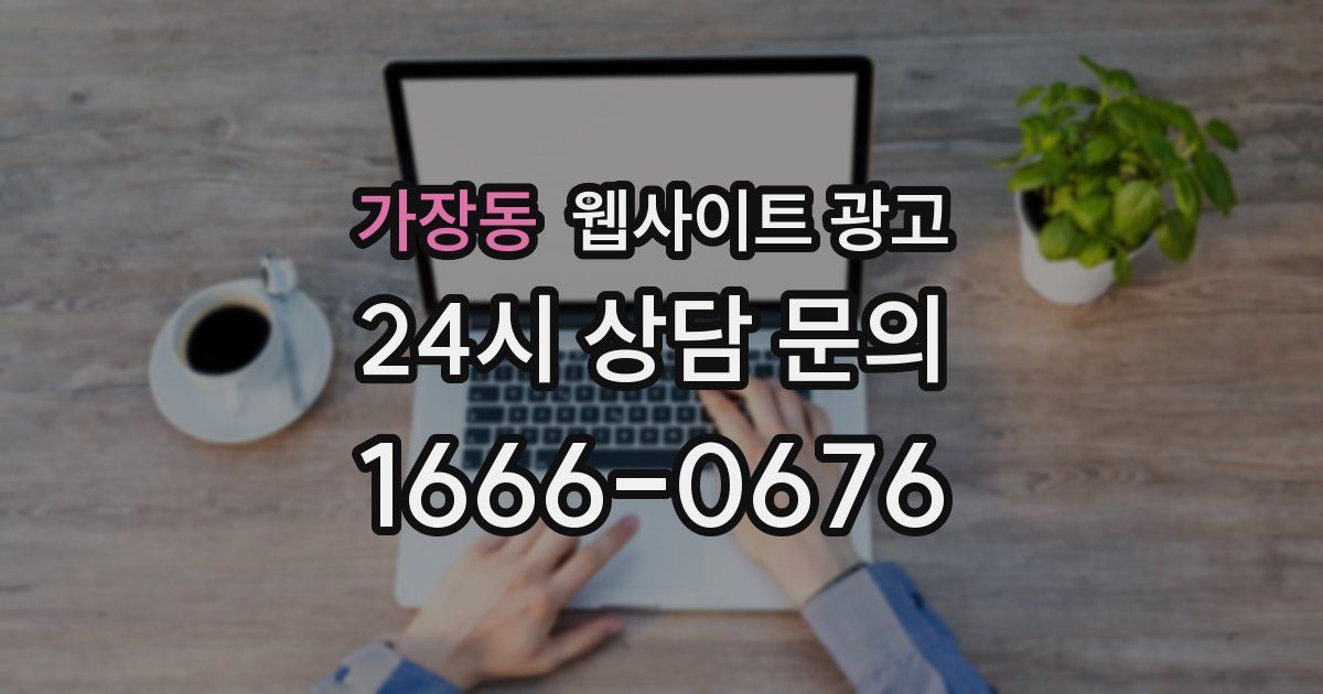 가장동 웹사이트 광고