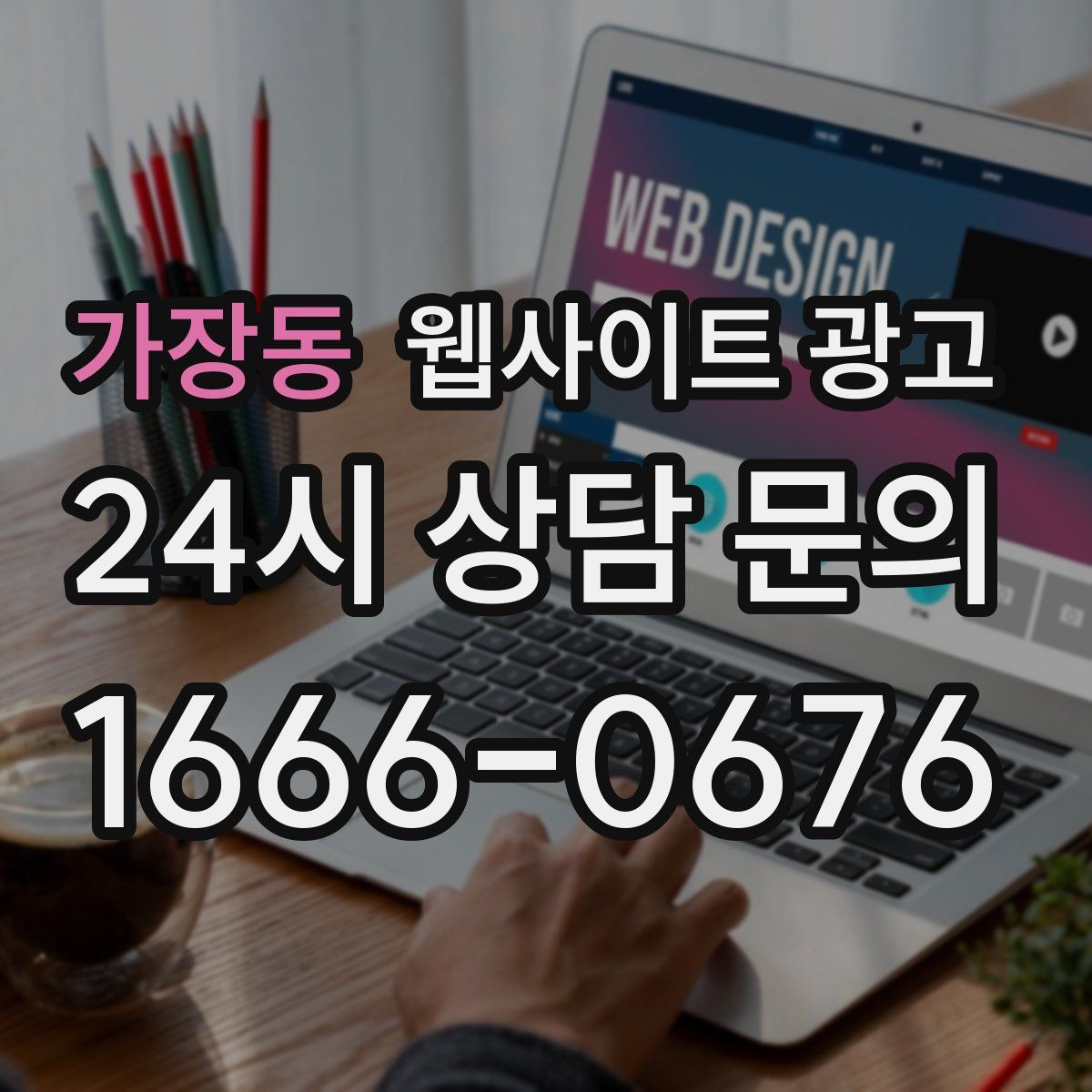 가장동 웹사이트 광고