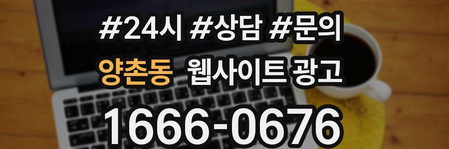 양촌동 웹사이트 광고