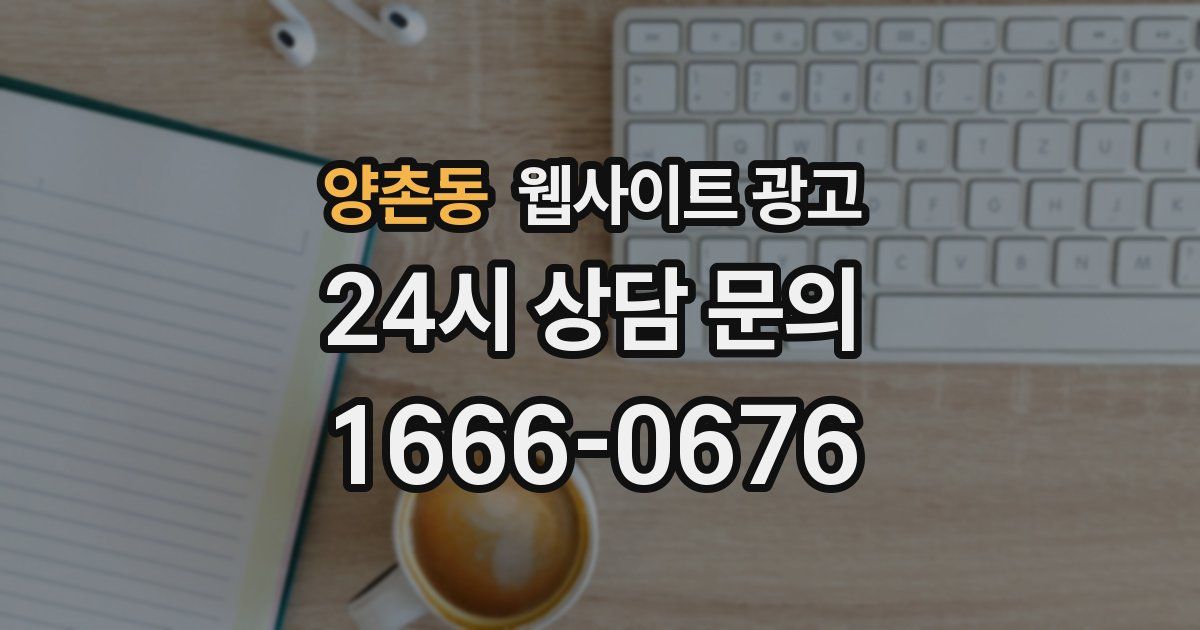 양촌동 웹사이트 광고