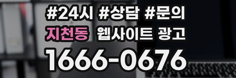 지천동 웹사이트 광고