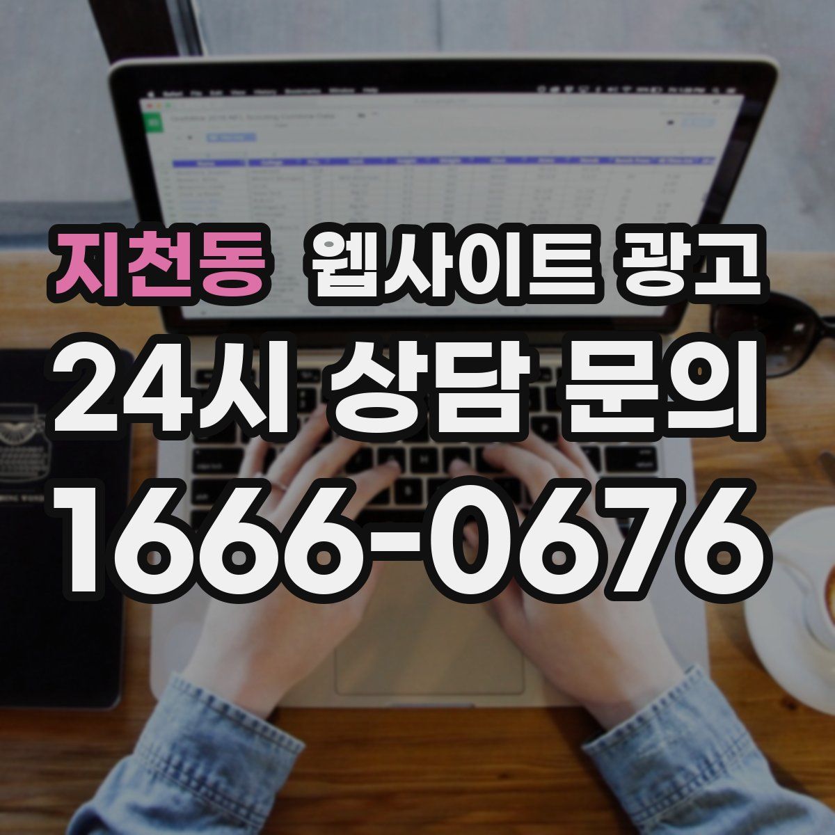 지천동 웹사이트 광고