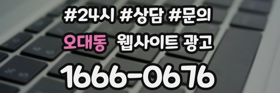 오대동 웹사이트 광고
