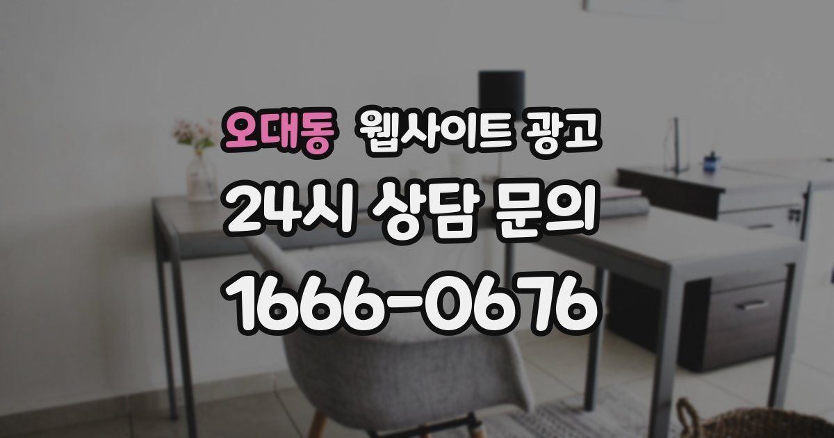 오대동 웹사이트 광고