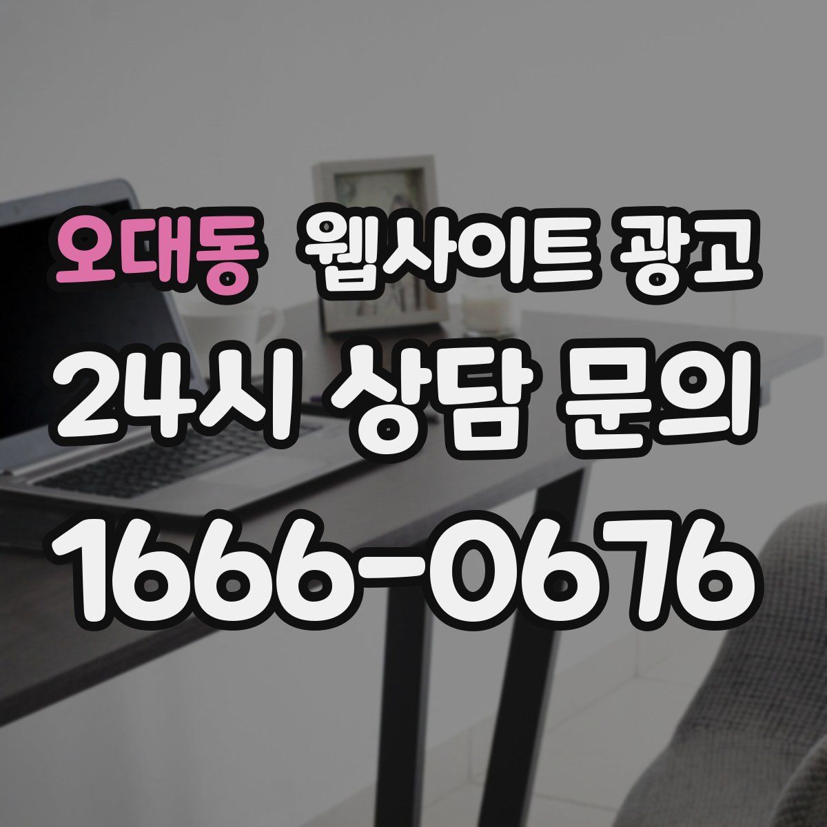 오대동 웹사이트 광고
