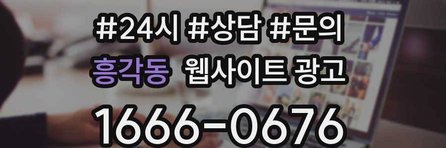흥각동 웹사이트 광고