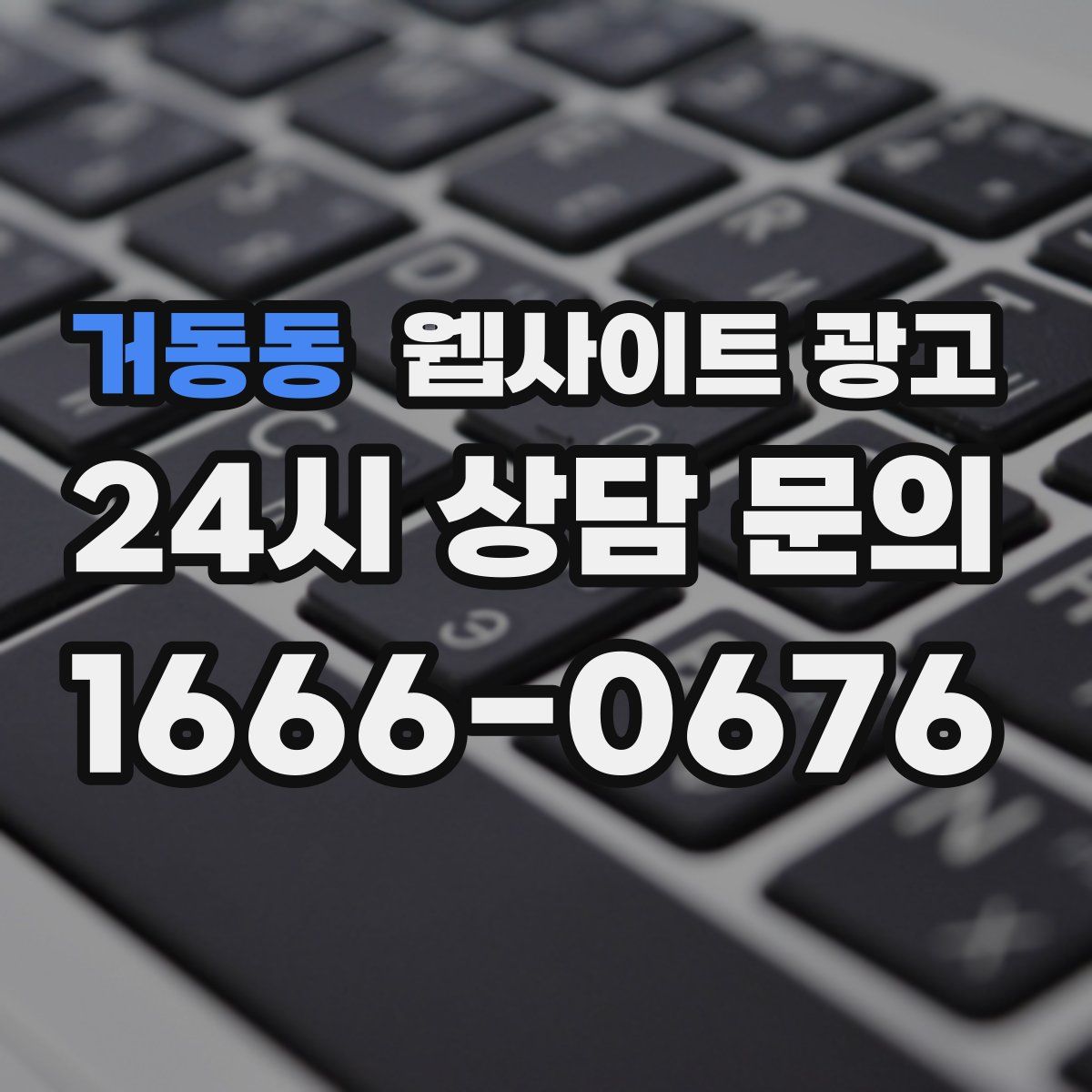 거동동 웹사이트 광고