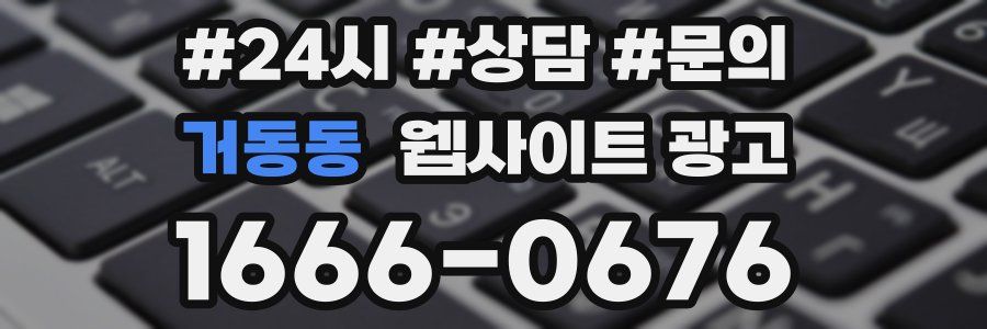 거동동 웹사이트 광고