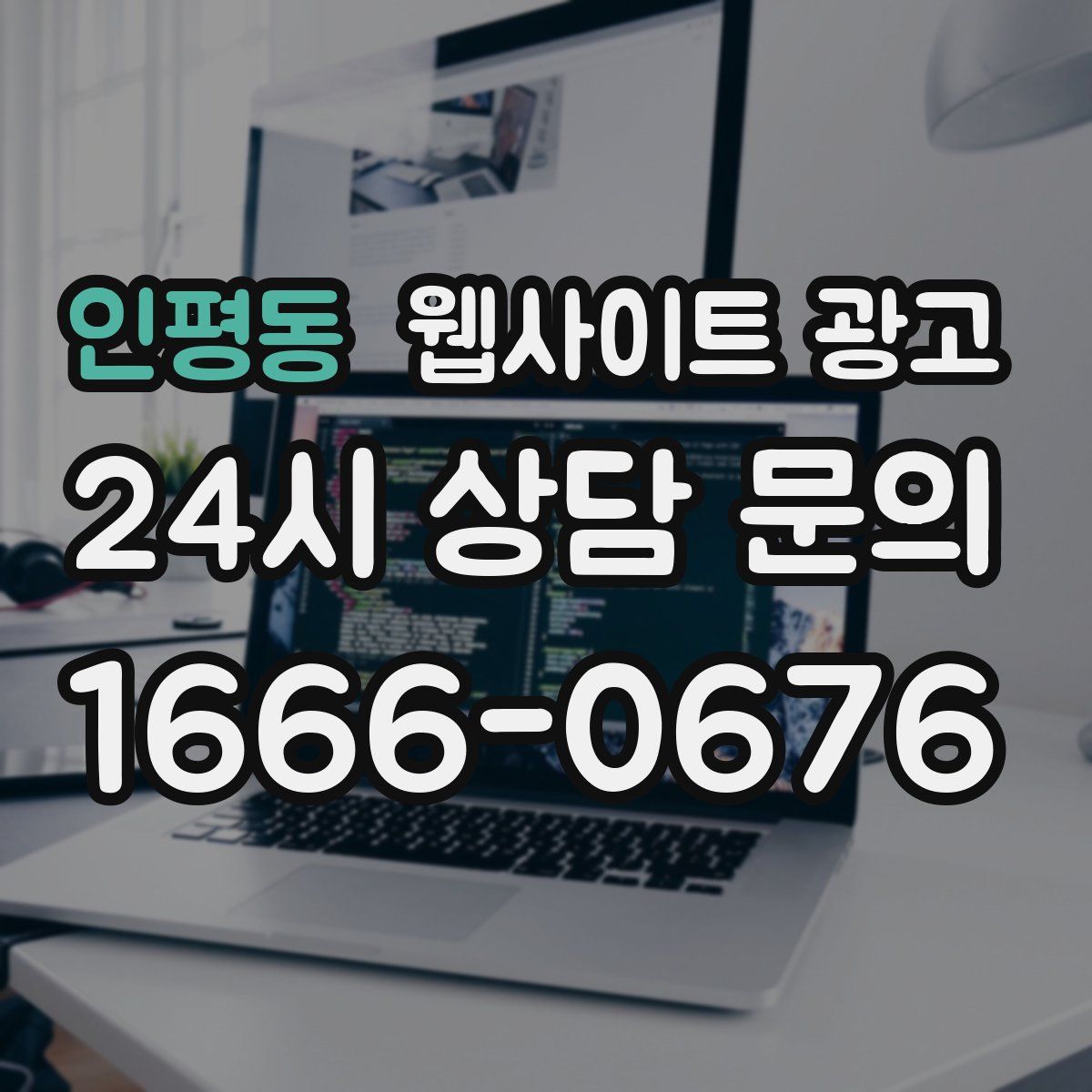 인평동 웹사이트 광고
