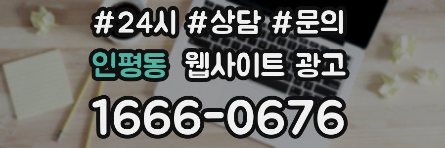 인평동 웹사이트 광고