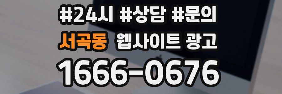 서곡동 웹사이트 광고