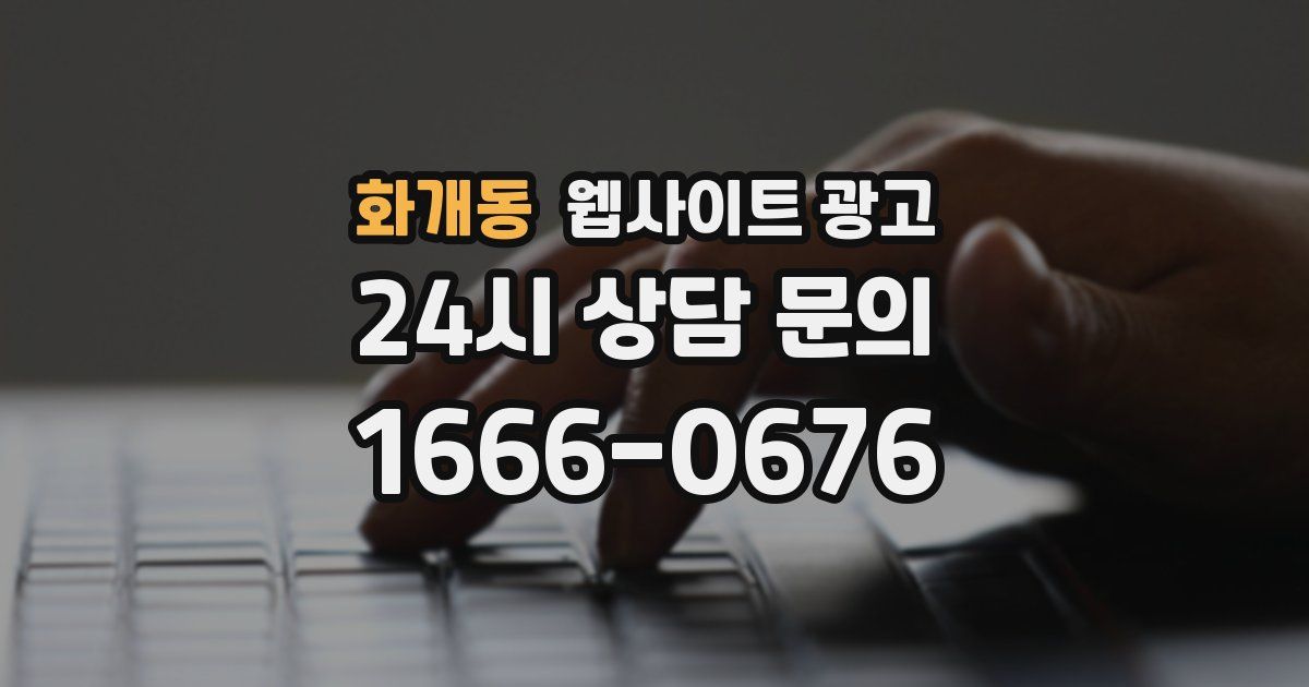 화개동 웹사이트 광고
