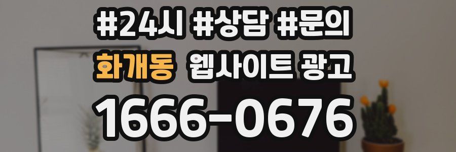 화개동 웹사이트 광고