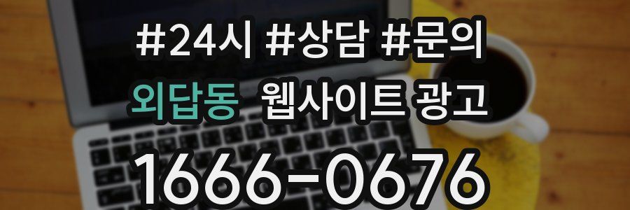 외답동 웹사이트 광고