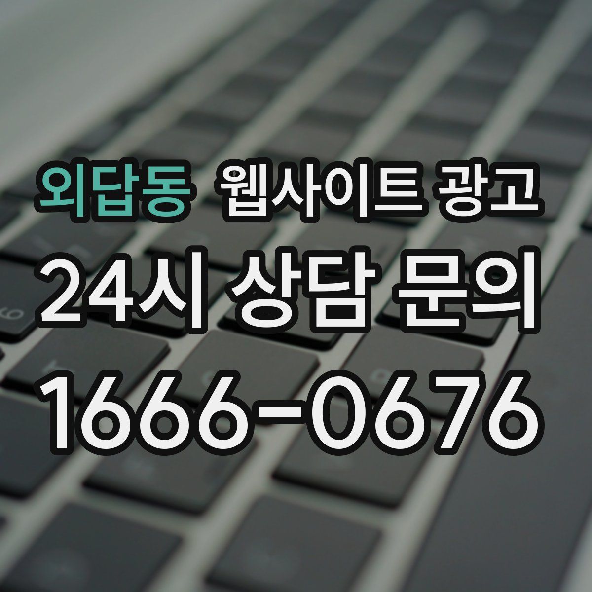외답동 웹사이트 광고