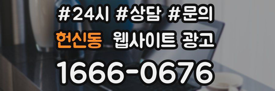 헌신동 웹사이트 광고