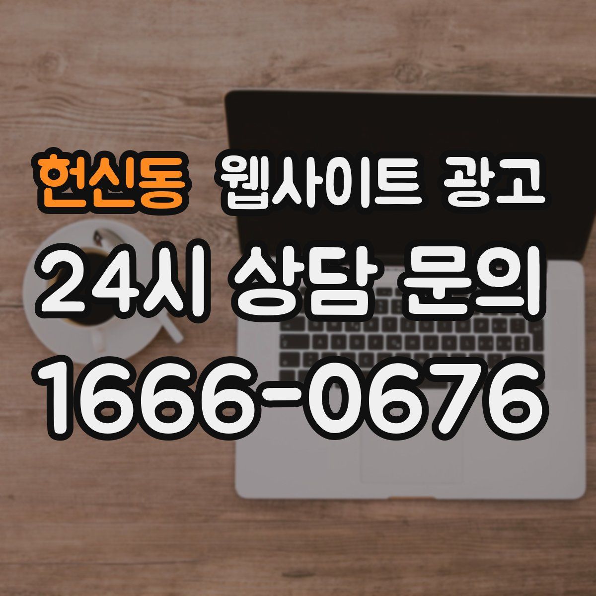 헌신동 웹사이트 광고