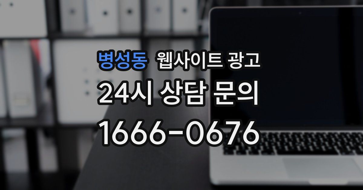 병성동 웹사이트 광고