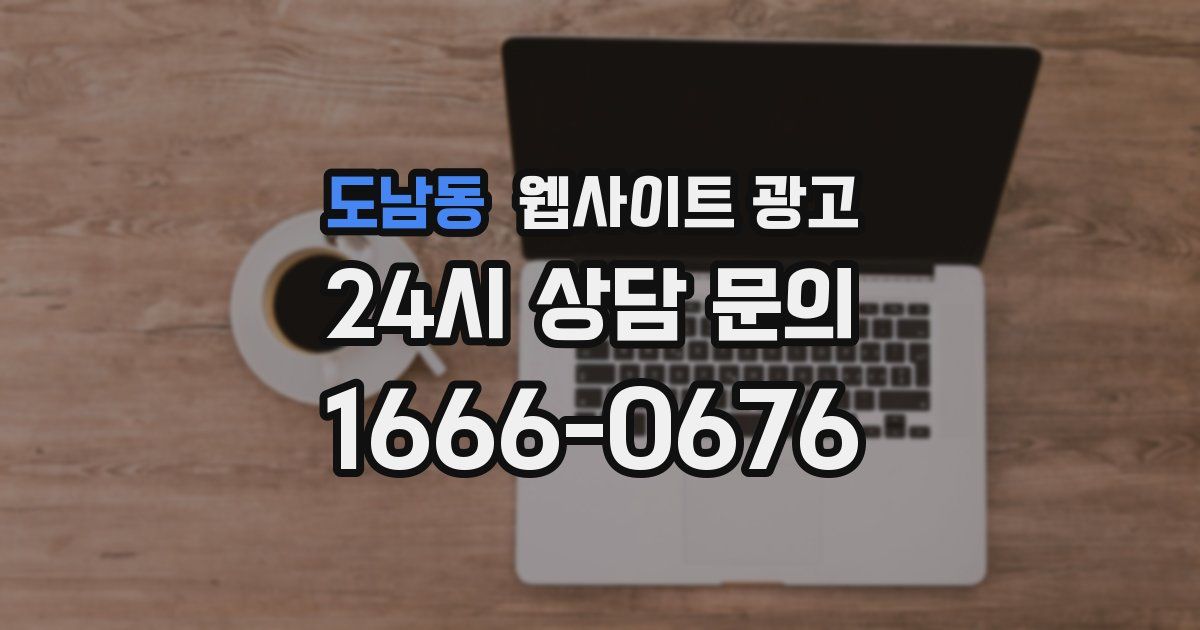 도남동 웹사이트 광고