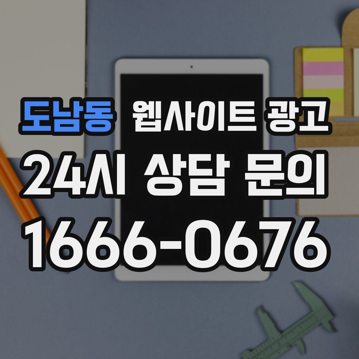 도남동 웹사이트 광고