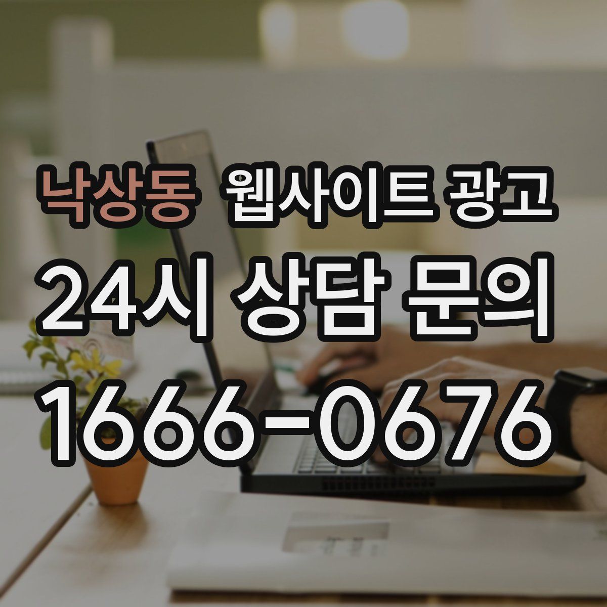 낙상동 웹사이트 광고
