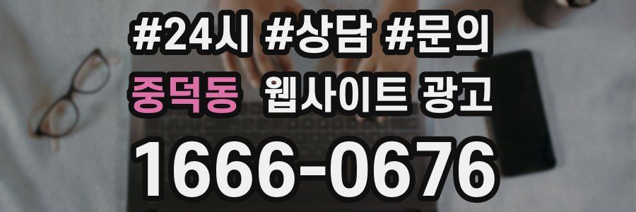 중덕동 웹사이트 광고